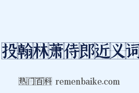 投翰林萧侍郎近义词是什么意思的图片